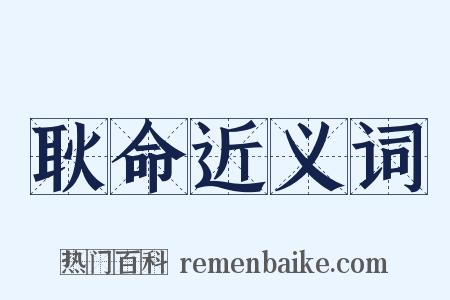 耿命近义词是什么意思的图片